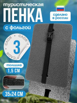 Tourist seat, 3-layer grey, with foil, moisture-proof, multi-layer, foam/karemat, camping seat, hiking/hiking trunk 350x240x15 mm