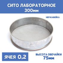 Сито лабораторное 300x75 мм, ячея 0,2 мм, нержавеющая сталь
