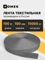 Лента РОМЕК для стяжных ремней 100 мм / 15000 DAN (серая), 100м
