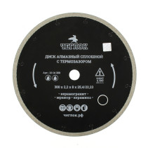 Solid ultrathin diamond disc "Profi" 300x2.0x10x25.4 mm, with thermal lock, Cheglock (10)