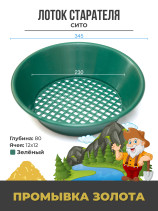 Gold washing tray Tray-sieve d 345 mm, Mesh 12x12mm
