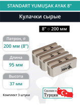 Комплект сырых кулачков 8” / ⌀12,8, L95 мм - комплект 3 шт.