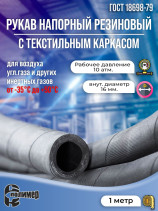 Шланг для газа 16 мм. 10 атм. ГОСТ 18698. 1 метр.