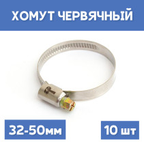 Хомут 32-50 обжимной, 10шт.