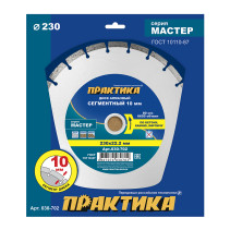 Диск алмазный сегментный ПРАКТИКА "Мастер" 230 х 22 мм (030-702)