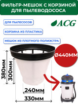 ACG Фильтр-мешок для пылесоса 1529, 1540, 1629, 1640 (S-600) + пластиковая корзина 1002656