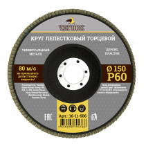 Круг лепестковый торцевой 150мм Р 60, ЧЕГЛОК (10/120)