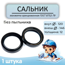 Oil seal (reinforced cuff) 120x146x12mm, without anther