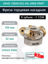 Фреза торцевая насадная 100 мм, посадка 32 мм, 8 зубьев EM45 100X8 032 HN..0906 PRMT (с СОЖ) под пластину PRAMET