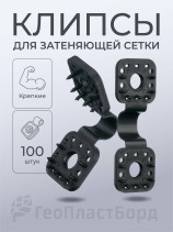 Клипсы для сетки затеняющей садовой 100 штук пластиковые черные