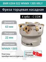 Фреза торцевая насадная 63 мм, посадка 22 мм, 4 зуба BMR 63X4 022 WNMX 1305 KRLY (с СОЖ) под пластину KORLOY