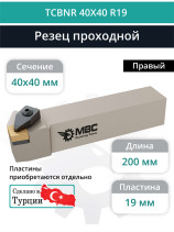 TCBNR 40X40 R19 резец токарный проходной правый 40x40 мм / пластина 19 мм, CNMG 1906**