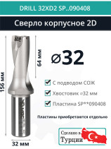 DRILL 32XD2 SP..090408 сверло корпусное - 32 мм / пластина SPMX 090408; SPMT 090408