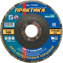Круг лепестковый шлифовальный ПРАКТИКА 115 х 22 мм Р 100 (1шт.), серия Мастер (775-693)