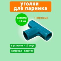 T-piece connecting corner for a greenhouse 160 cm high T-shaped Geoplastboard set of 10 pieces color green