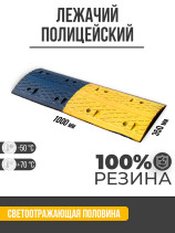 Лежачий полицейский, ИДН-1000, центр/сегмент, 1000x350x50 мм