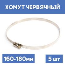 Clamp 160-180 crimping worm, 5 pcs.