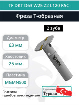 Фреза корпусная T-образная D63 мм, 2 зуба TF DKT D63 W25 Z2 L120 K5C / пластина MGMN500