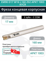 Концевая фреза корпусная 17 мм, 2 зуба, L 160 мм / EM90 D17 W16 L160 Z02 APKT 1003 KYCR (с СОЖ)