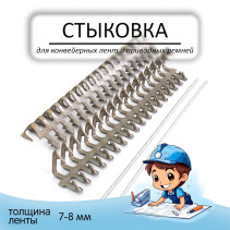 Mechanical docking No. 15 "Crocodile" for the conveyor belt.