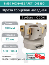 Фреза торцевая насадная 100 мм, посадка 32 мм, 9 зубьев EM90 100X9 032 APKT 1003 ISO (с СОЖ) под пластину ISO