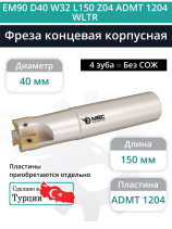 Концевая фреза корпусная 40 мм, 4 зуба, L 150 мм / EM90 D40 W32 L150 Z04 ADMT 1204 WLTR (без СОЖ)