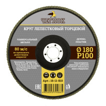 Круг лепестковый торцевой 180мм Р 100, ЧЕГЛОК (10/100)