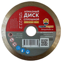 Диск алмазный 125 мм сплошной Стройштуки