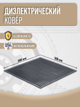Коврик диэлектрический 500 мм