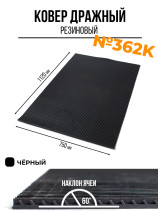 Carpet No. 362K, rubber with an inclined mesh, 1120x750x7.8 mm, Black