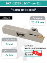 DKT I 25X25 L 5C (Tmax=22) резец токарный левый отрезной, канавочный 25x25 мм / пластина DGN 5***