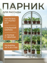 Greenhouse window sill greenhouse with rounded top Geoplastboard 46x24x100 cm 4 shelves color white