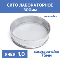 Сито лабораторное 300x75 мм, ячея 1,0 мм, нержавеющая сталь