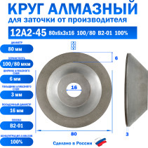 Круг алмазный шлифовальный 12А2-45 80x6x3x16 100/80 АС6 В2-01 100%