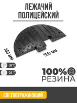 Лежачий полицейский, боковой сегмент, 500x250