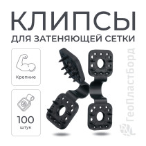 Клипсы для сетки затеняющей садовой 100 штук пластиковые черные