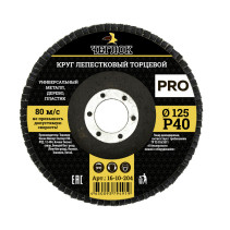Круг лепестковый торцевой ПРО, 125мм Р 40, ЧЕГЛОК (10/200)
