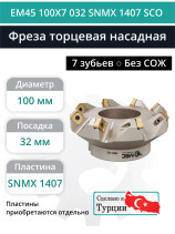 Фреза торцевая насадная 100 мм, посадка 32 мм, 7 зубьев EM45 100X7 032 SNMX 1407 SCO (без СОЖ) под пластину SECO