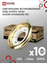 Светильник встраиваемый GX53R-standard RG-10PACK металл под лампу GX53 230В золото (10 шт./упак.) IN HOME