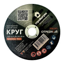 Круг отрезной 150х2,0 мм по металлу PROFI Стройштуки