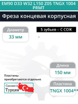 Концевая фреза корпусная 33 мм, 5 зубьев, L 150 мм / EM90 D33 W32 L150 Z05 TNGX 1004 PRMT (с СОЖ)