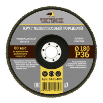 Круг лепестковый торцевой 180мм Р 36, ЧЕГЛОК (10/100)