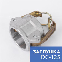 Камлок тип DC-125 1 1/4" (32 мм), алюминий, 1 шт