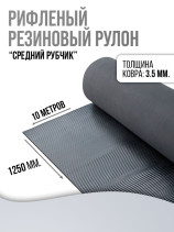 Anti-slip rubber grooved floor covering "medium rib" width 125 cm, length 10 m, black