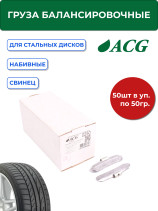 ACG 0250 Груза набивные 50 г свинцовые для стальных дисков (уп. 50 шт) 1016874