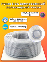 PVC Sleeve with polyamide thread D19 20 meters
