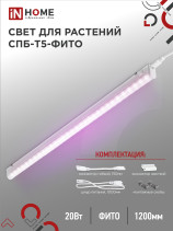 Светильник светодиодный СПБ-Т5 STD-ФИТО красно-синий спектр 20Вт 1200мм IN HOME