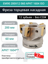 Фреза торцевая насадная 200 мм, посадка 60 мм, 12 зубьев EM90 200X12 060 APKT 1604 ISO (без СОЖ) под пластину ISO