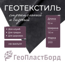 Геотекстиль садовый 1,6х10 метров черный марка 200 ГеоПластБорд