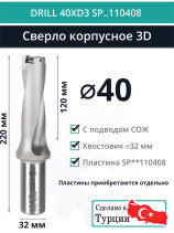 DRILL 40XD3 SP..110408 сверло корпусное - 40 мм / пластина SPMX 110408; SPMT 110408